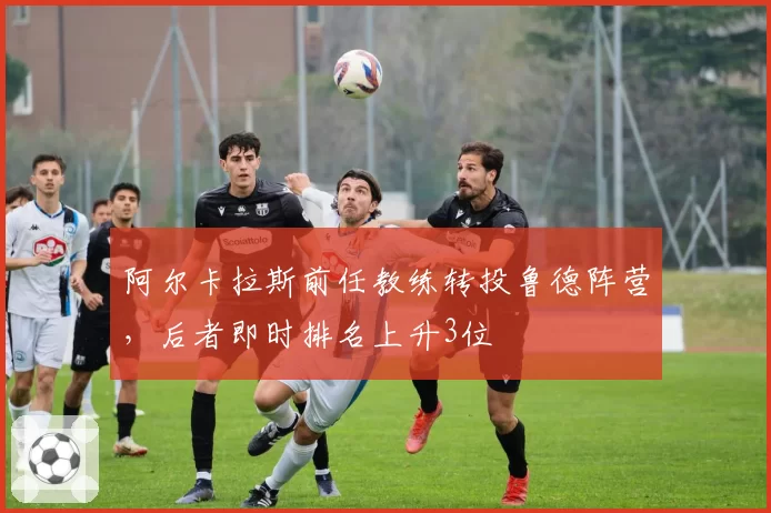 阿尔卡拉斯前任教练转投鲁德阵营，后者即时排名上升3位
