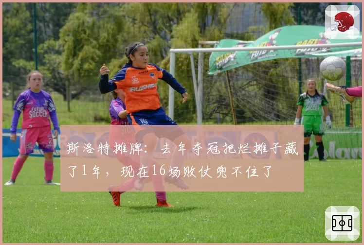 斯洛特摊牌:去年夺冠把烂摊子藏了1年,现在16场败仗兜不住了