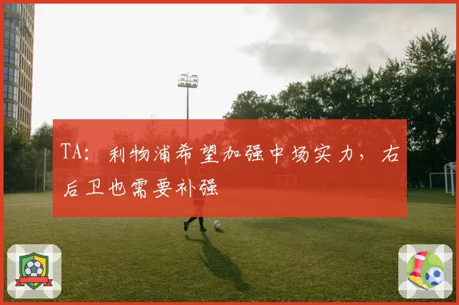 TA：利物浦希望加强中场实力，右后卫也需要补强
