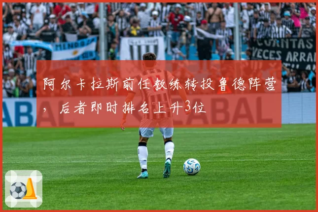阿尔卡拉斯前任教练转投鲁德阵营，后者即时排名上升3位