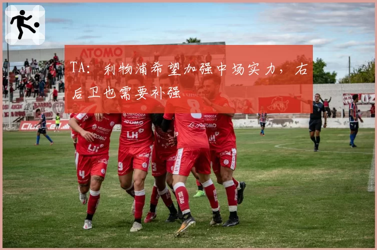 TA：利物浦希望加强中场实力，右后卫也需要补强